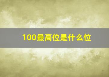 100最高位是什么位