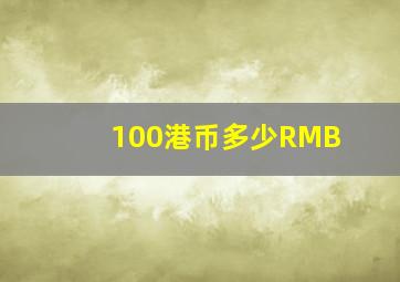 100港币多少RMB