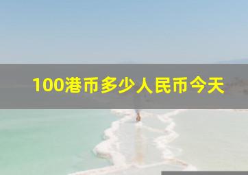 100港币多少人民币今天