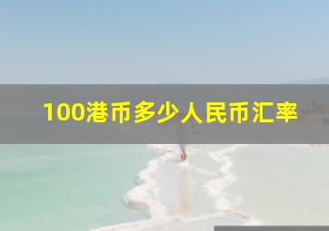 100港币多少人民币汇率