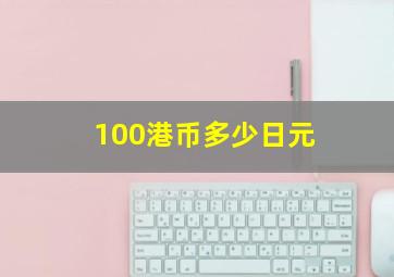 100港币多少日元