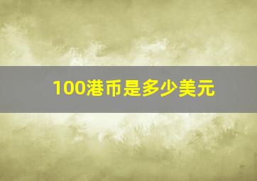 100港币是多少美元