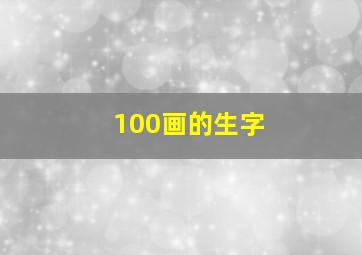 100画的生字