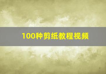 100种剪纸教程视频