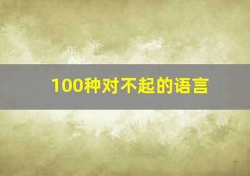 100种对不起的语言