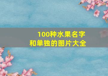 100种水果名字和单独的图片大全