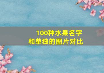 100种水果名字和单独的图片对比