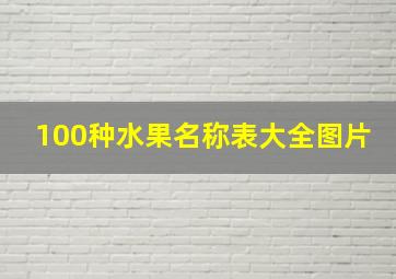 100种水果名称表大全图片