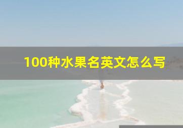 100种水果名英文怎么写