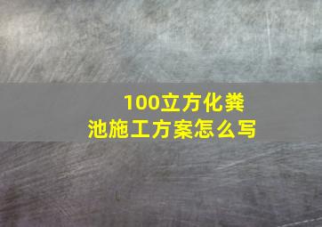 100立方化粪池施工方案怎么写