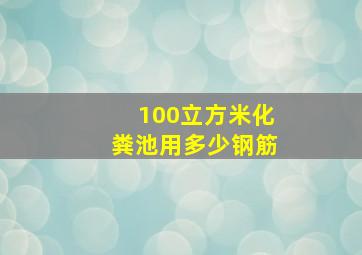 100立方米化粪池用多少钢筋