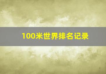 100米世界排名记录