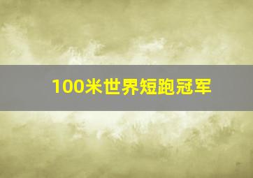 100米世界短跑冠军