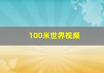 100米世界视频