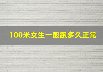 100米女生一般跑多久正常