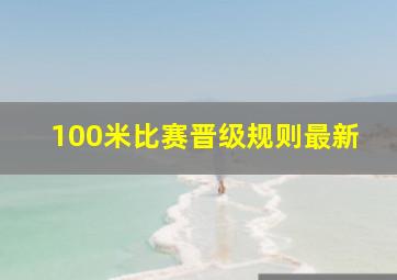 100米比赛晋级规则最新