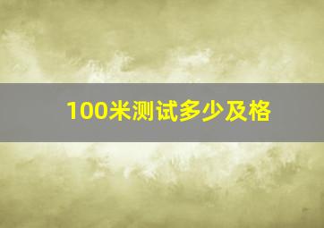 100米测试多少及格