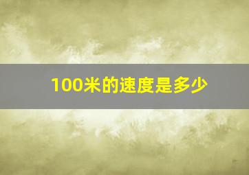 100米的速度是多少