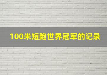 100米短跑世界冠军的记录