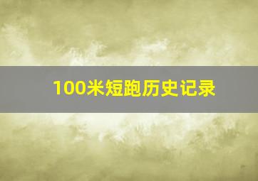 100米短跑历史记录