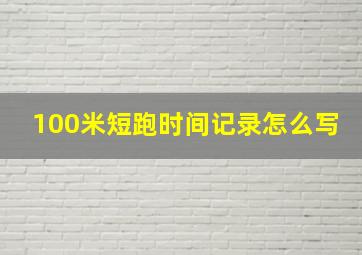 100米短跑时间记录怎么写