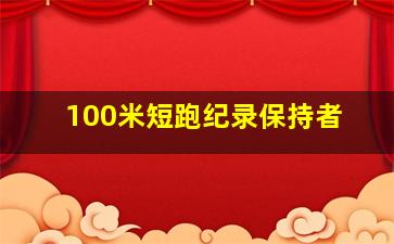 100米短跑纪录保持者