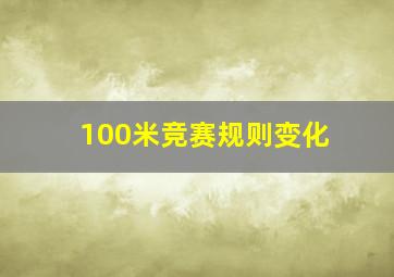 100米竞赛规则变化