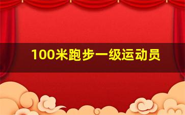 100米跑步一级运动员