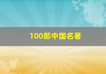 100部中国名著