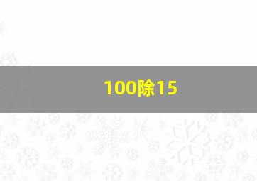 100除15