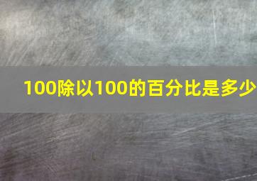 100除以100的百分比是多少