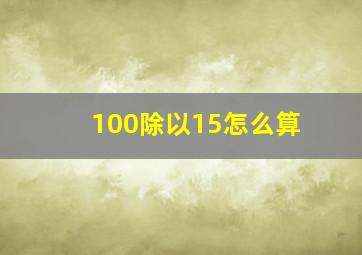 100除以15怎么算