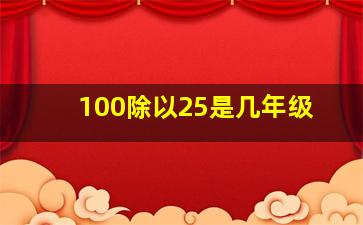 100除以25是几年级