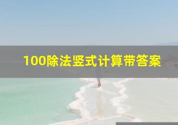 100除法竖式计算带答案