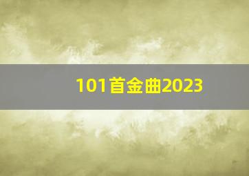 101首金曲2023