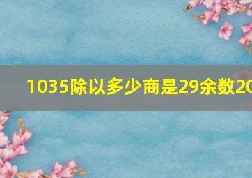 1035除以多少商是29余数20