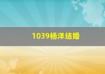 1039杨洋结婚