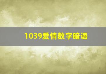 1039爱情数字暗语