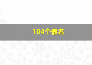 104个假名