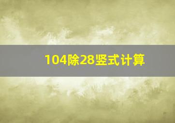 104除28竖式计算