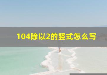 104除以2的竖式怎么写