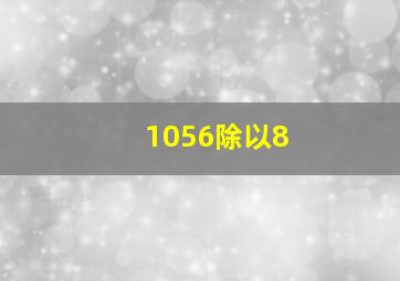 1056除以8