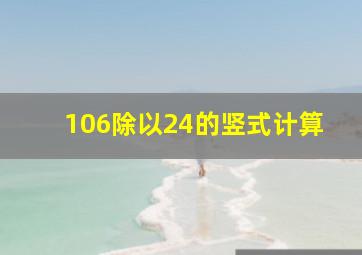 106除以24的竖式计算