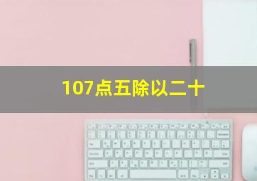 107点五除以二十