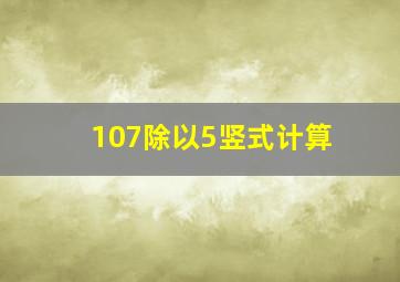 107除以5竖式计算