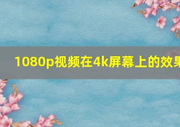 1080p视频在4k屏幕上的效果