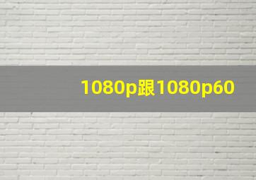 1080p跟1080p60