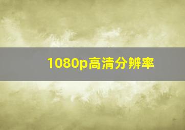 1080p高清分辨率