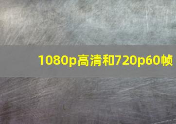 1080p高清和720p60帧