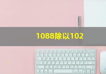 1088除以102